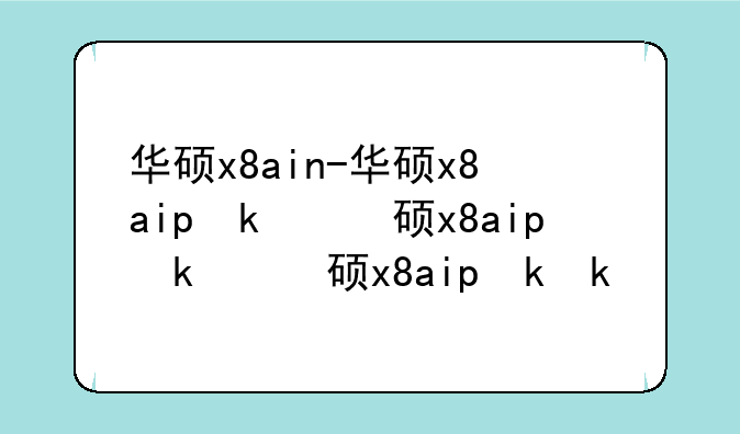 华硕x8ain-华硕x8aip参数