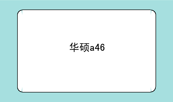 华硕a46