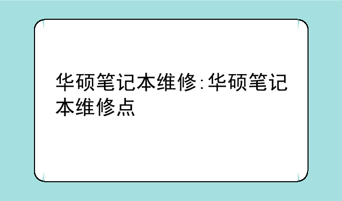 华硕笔记本维修:华硕笔记