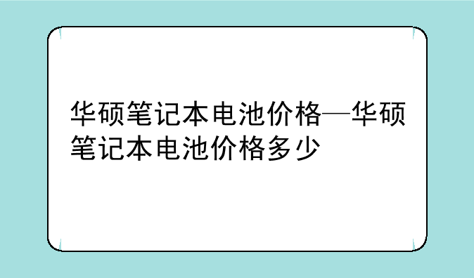 华硕笔记本电池价格—华