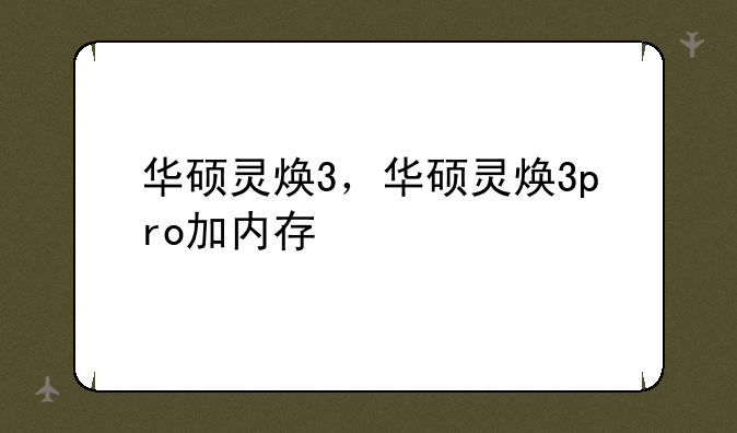 华硕灵焕3，华硕灵焕3pr
