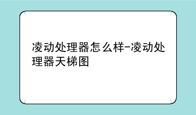 凌动处理器怎么样-凌动处