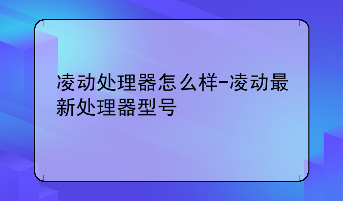 凌动处理器怎么样-凌动最新处理器型号