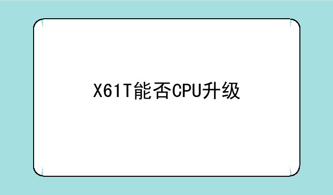 X61T能否CPU升级
