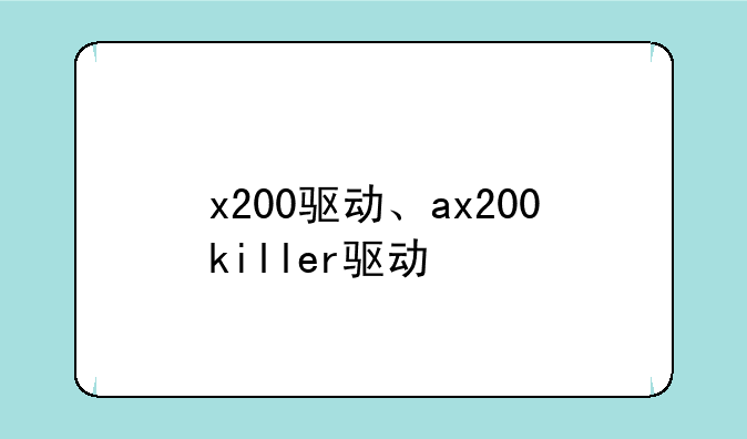 x200驱动、ax200killer驱动