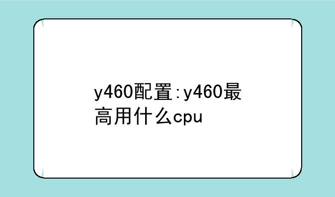y460配置:y460最高用什么c