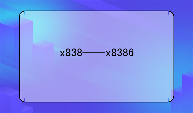 x838——x8386