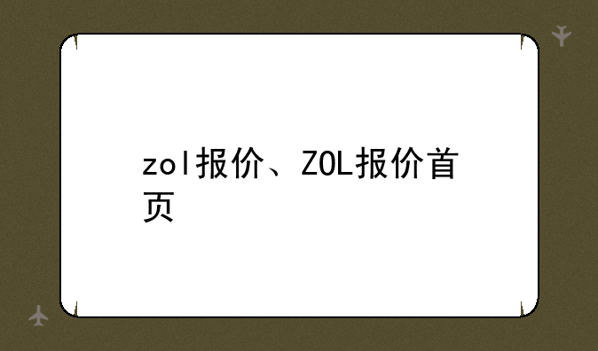 zol报价、ZOL报价首页