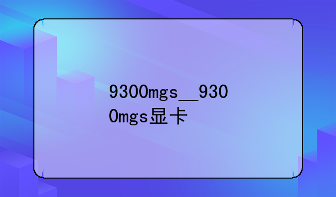 9300mgs__9300mgs显卡