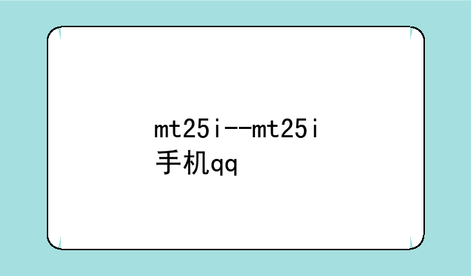 mt25i--mt25i手机qq