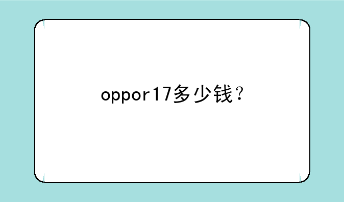 oppor17多少钱？