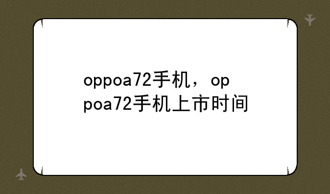 oppoa72手机，oppoa72手机上市