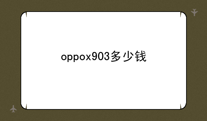 oppox903多少钱