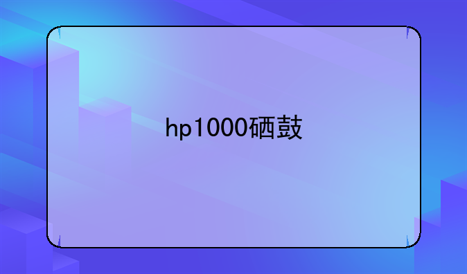 hp1000硒鼓