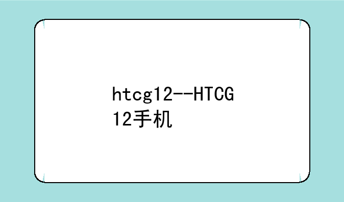 htcg12--HTCG12手机