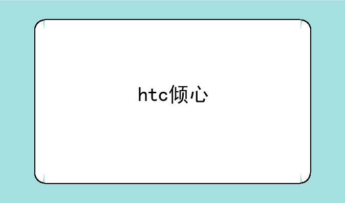 htc倾心