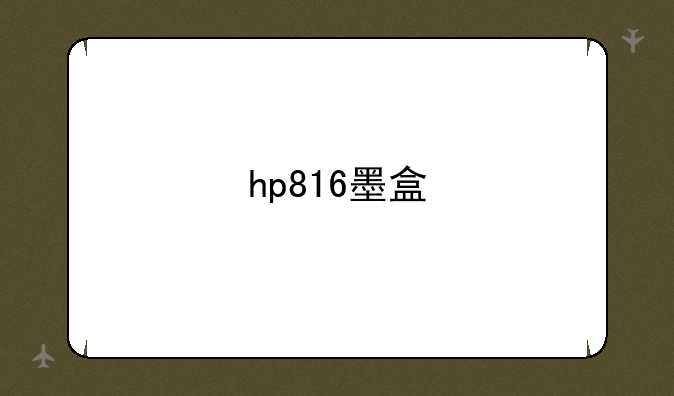 hp816墨盒