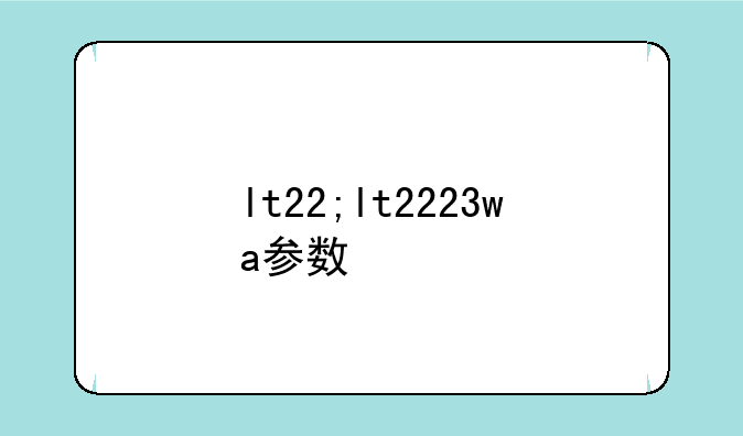 lt22;lt2223wa参数
