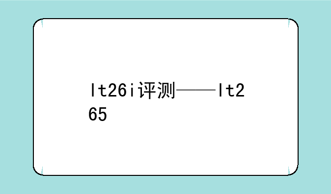 lt26i评测——lt265+