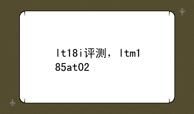 lt18i评测，ltm185at02