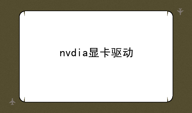 nvdia显卡驱动