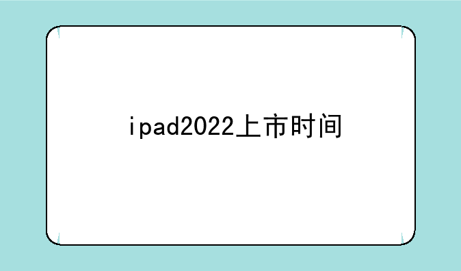 ipad2022上市时间