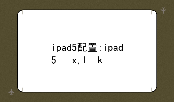 ipad5配置:ipad5参数配置20