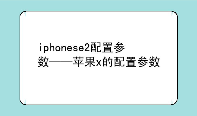 iphonese2配置参数——苹果