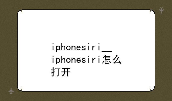 iphonesiri__iphonesiri怎么打开
