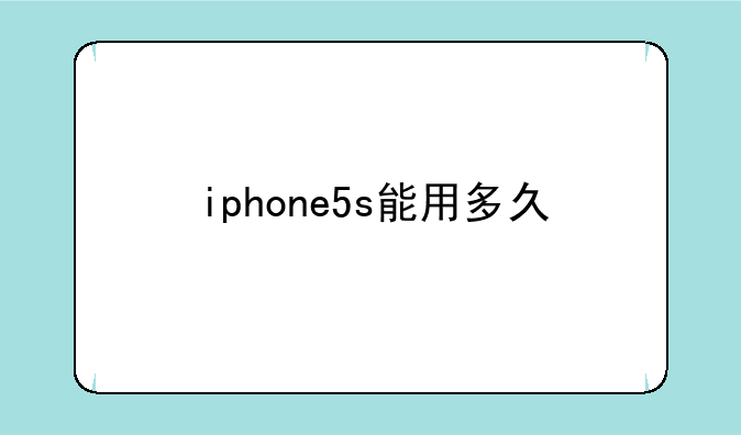iphone5s能用多久