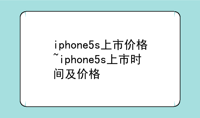 iphone5s上市价格~iphone5s上市