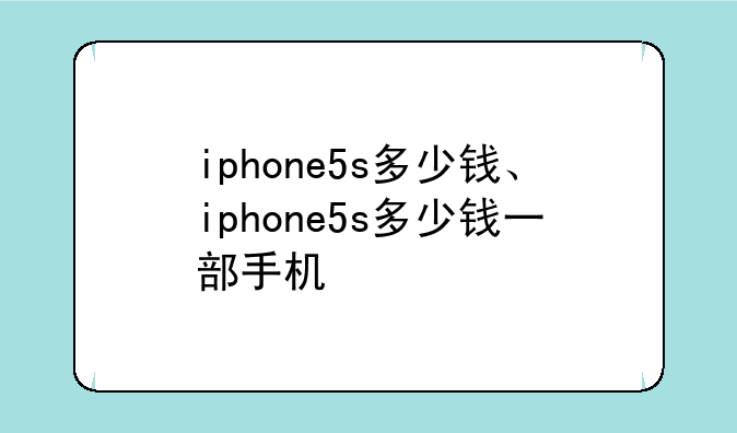 iphone5s多少钱、iphone5s多少