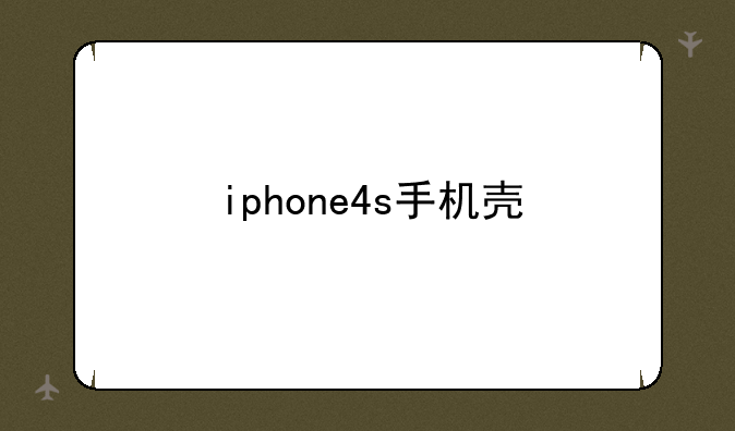 iphone4s手机壳