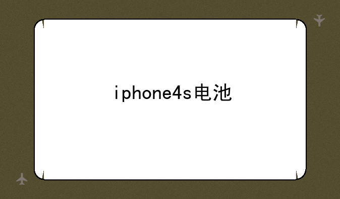 iphone4s电池