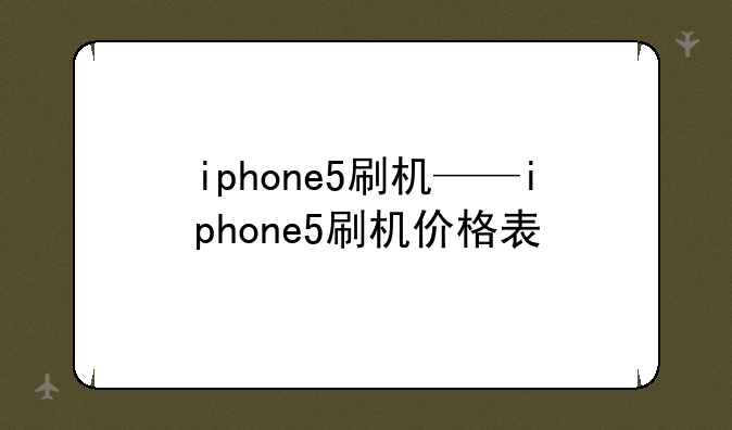 iphone5刷机——iphone5刷机价
