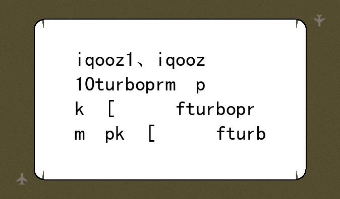 iqooz1、iqooz10turbopro优缺点