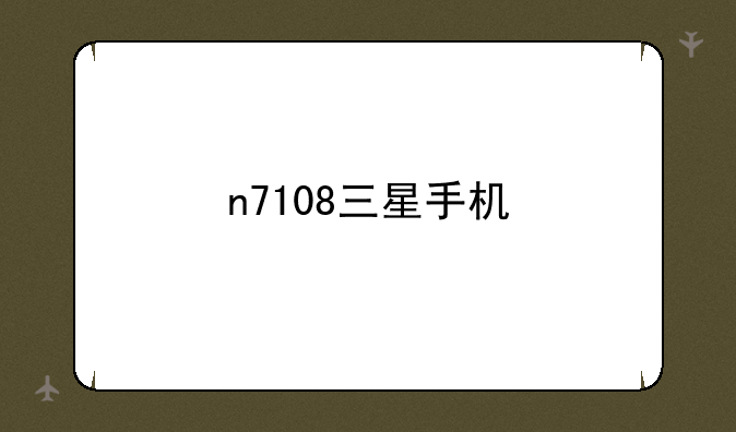 n7108三星手机