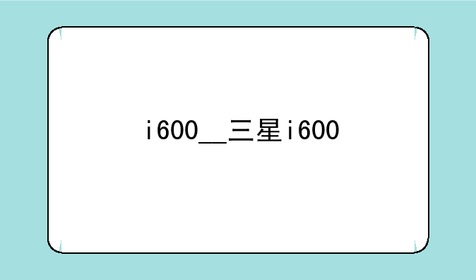 i600__三星i600