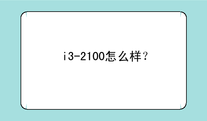 i3-2100怎么样？