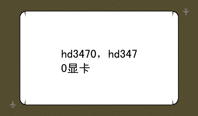 hd3470，hd3470显卡