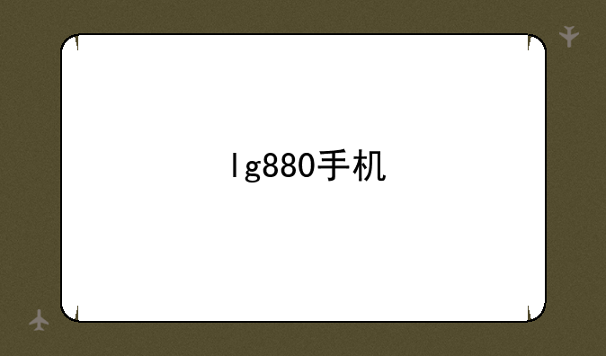 lg880手机