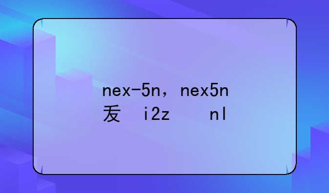 nex-5n，nex5n发售价