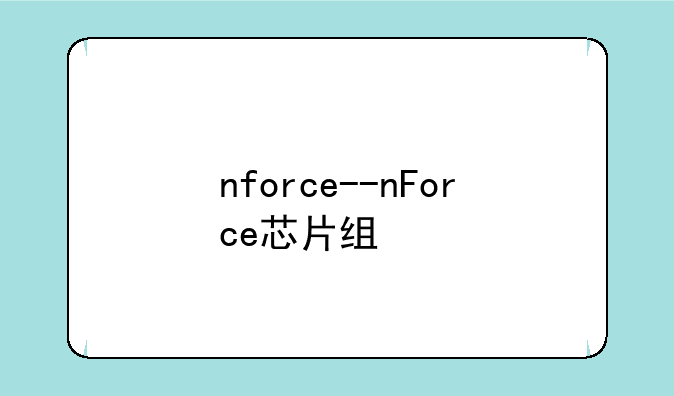 nforce--nForce芯片组