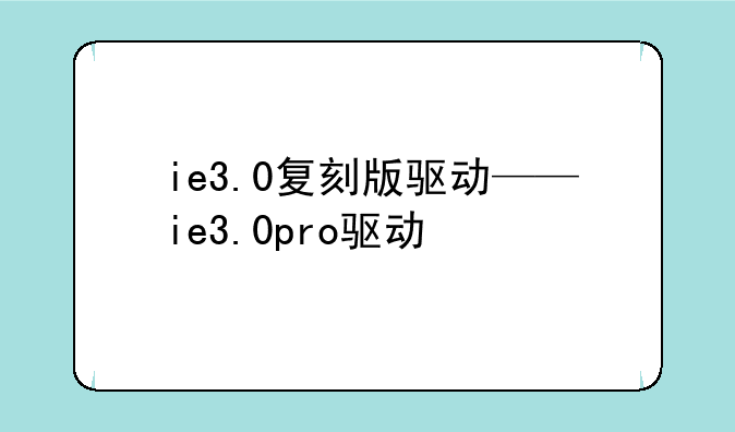 ie3.0复刻版驱动——ie3.0pro驱动