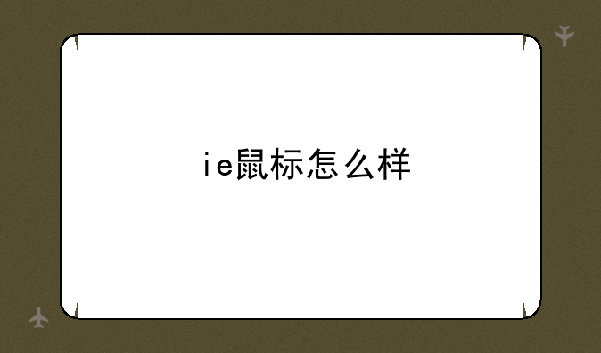 ie鼠标怎么样