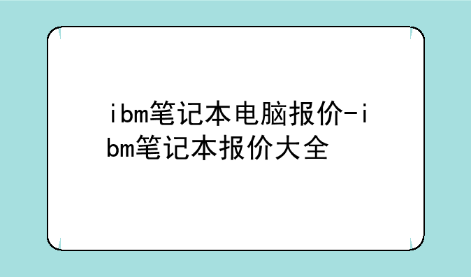 ibm笔记本电脑报价-ibm笔记