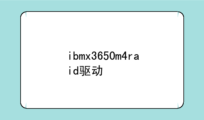 ibmx3650m4raid驱动