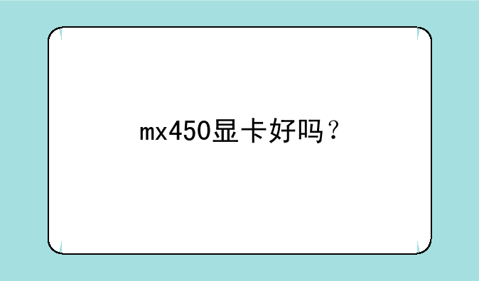 mx450显卡好吗？