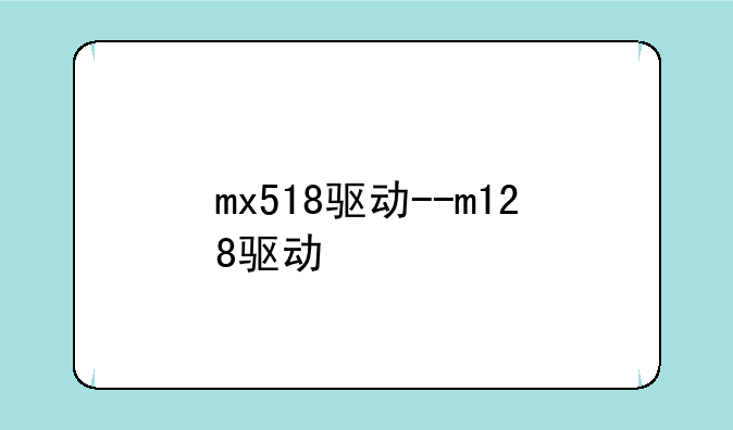 mx518驱动--m128驱动