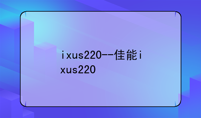 ixus220--佳能ixus220